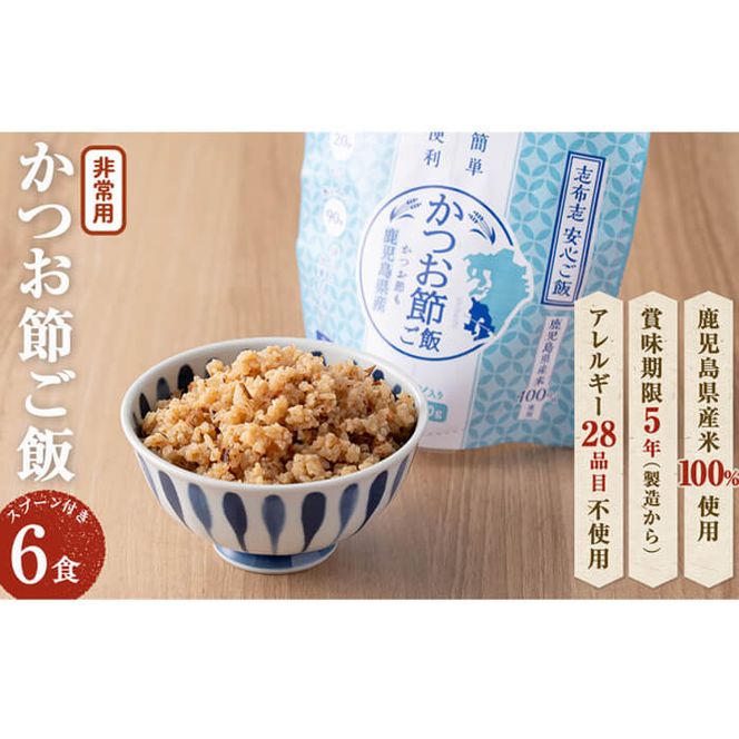 非常食 志布志安心ご飯＜かつお節ご飯＞(スプーン付き)6食 a5-225