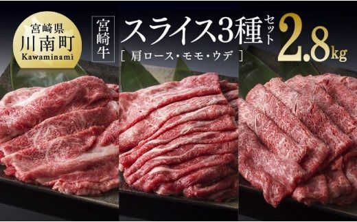 宮崎牛 スライス 3種セット 2.8kg (肩ロース・モモ・ウデ) すき焼き 肉 牛 牛肉 スキヤキ しゃぶしゃぶ[D00662]