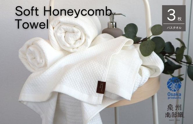 G1934 【ソフトハニカム】泉州南部織 バスタオル3枚セット（ホワイト）+ソフトハニカム織ハーフハンカチ1枚