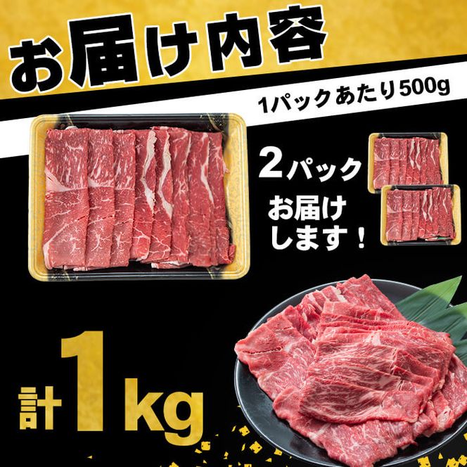 鹿児島県産黒毛和牛赤身モモスライス (計1kg・500g×2P) a5-264-2406