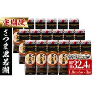 【3カ月定期便】さつま黒若潮(25度)1.8L×6本(紙パック) 計10.8L t0123-001