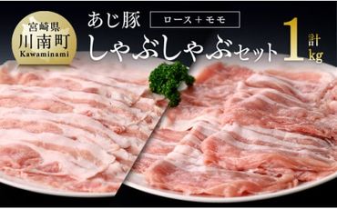 あじ豚しゃぶセット（ロースしゃぶ＆モモしゃぶ）　肉 豚 豚肉 [E0206]