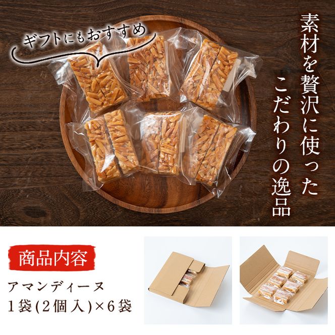 アーモンドの風味豊かな焼き菓子 アマンディーヌ 6袋(1袋あたり2個入) p5-009 