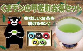 くまモンの甲佐町お茶セット - 茶葉 詰め合わせセット 飲み比べセット 深蒸し茶 紅茶 ほうじ茶 和紅茶 国産 熊本県産 深蒸し茶専門店 日本茶 緑茶 おすすめ 熊本県 甲佐町