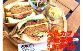 奈良県 広陵町　「大仏Café」で使用できるお食事券　3,000円分