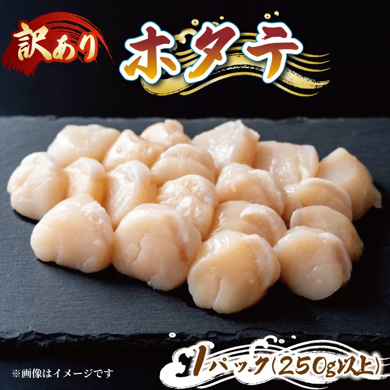 訳あり 帆立むき身 250g 貝柱 冷凍 [nakano004]