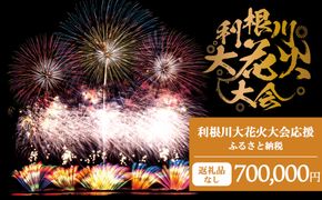 K2287 【返礼品なし】利根川大花火大会応援ふるさと納税  (700000円分)  【茨城県境町】