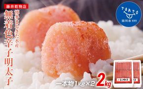 博多まるきた水産 　無着色辛子明太子一本物2kg(1kg×２)