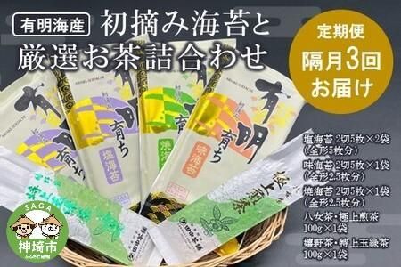 [隔月3回定期便]初摘み海苔と厳選お茶詰め合わせ SC-YU[のり 海苔 焼き海苔 有明 佐賀 高級 味付 無添加 お中元 お中元対応 のし 熨斗 ギフト 贈答用 贈答品 贈答 贈り物 嬉野茶 八女茶 厳選 煎茶 玉緑茶](H029116)