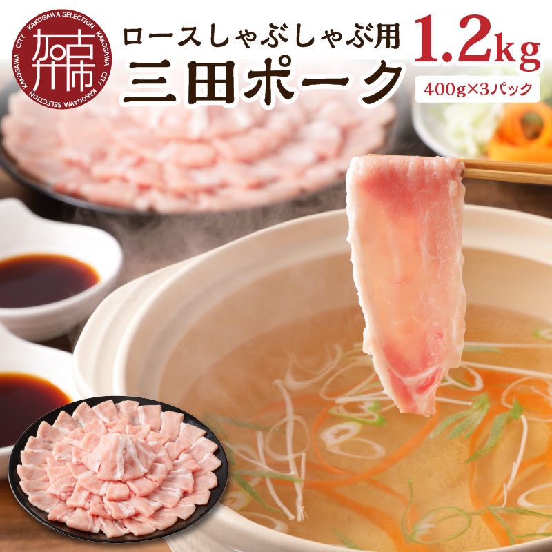 三田ポーク ロースしゃぶしゃぶ用 1.2kg(400g×3パック)[2401A00210]