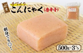 005A598 国産 手作りこんにゃく（唐辛子）500g×3P あく抜き不要 刺身可