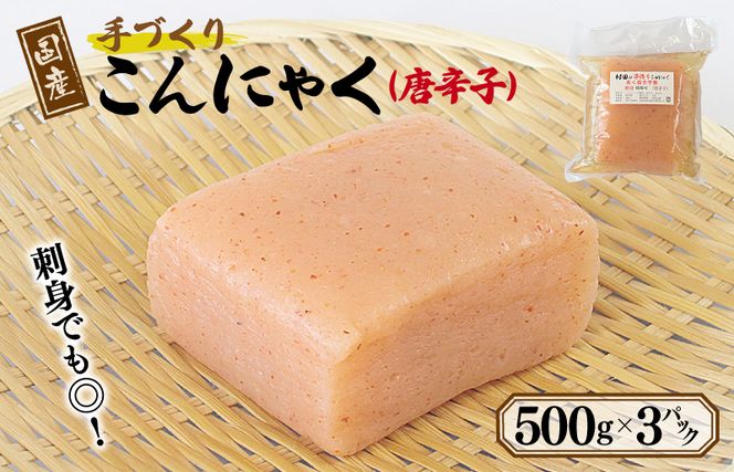 005A571 国産 手作りこんにゃく（唐辛子）500g×3P あく抜き不要 刺身可