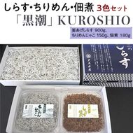 しらす・ちりめん・佃煮3色セット「黒潮」 KUROSHIO / シラス 厳選 小分け 冷凍便【dig010】