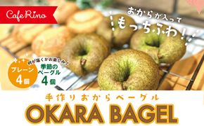 R5-331．【Cafe リノ】高知県産のおからを使ったもちもちベーグル（プレーン・季節のベーグル）計8個セット