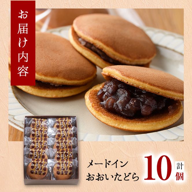 米粉のどらやき おおいたどら (計10個) どらやき どら焼き 餡 米粉 菓子 スイーツ おやつ 焼き菓子 和菓子 お取り寄せ 個装 常温 大分県 佐伯市【AG126】【お菓子のウメダ】