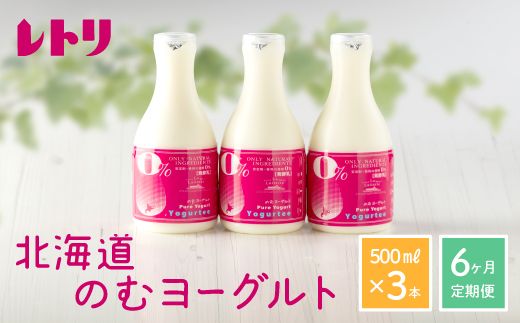 【定期便：全6回】【無添加】 北海道 のむヨーグルト500ml×3本【11035】