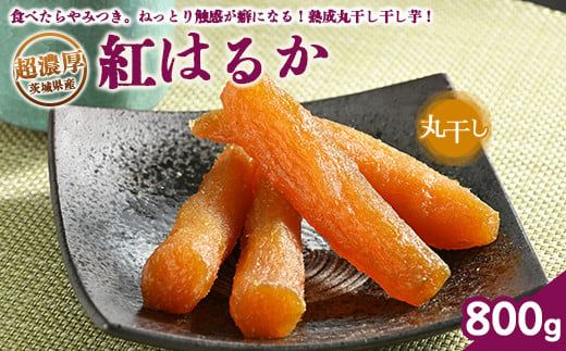 超濃厚紅はるか 干し芋[800g] 丸干し いも長 | 茨城県産 紅はるか 干し芋 ほしいも 干しいも 国産 熟成 お土産 冷凍 送料無料 いも長 ※離島への配送不可 ※2025年2月中旬以降より順次発送予定