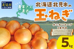 【予約：2024年9月から順次発送】日本一の生産地！北海道北見市の玉ねぎ 5kg！オニオンスープ2本付き♪ ( 玉ねぎ 玉葱 たまねぎ タマネギ オニオン スープ 即席 料理 )【164-0006-2024】