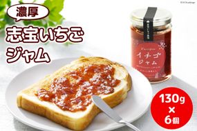 濃厚志宝いちごジャム　6個入り [モアショップヤマモト 石川県 宝達志水町 38600455] 