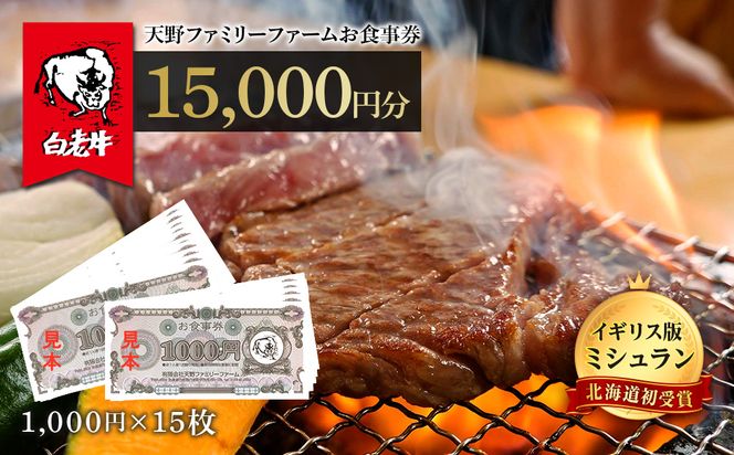 お食事券 北海道 天野ファミリーファーム (15,000円分)【牧場直営・炭火焼肉レストラン】 BS016