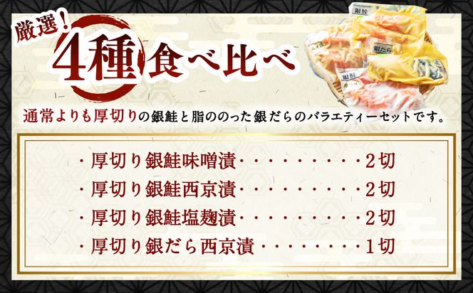 A4010 特製 厚切り 漬魚セット （銀鮭味噌漬・銀鮭西京漬・銀鮭塩麹漬・銀だら西京漬）