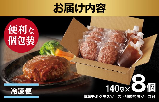 015B152 100％牛タン生ハンバーグ 140g×8個  特製デミグラスソース・特製和風ソース付