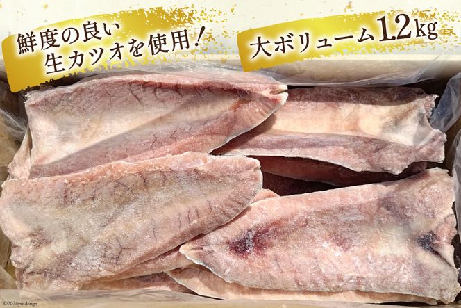 訳あり かつお ハラス フィーレ 1.2kg [足利本店 宮城県 気仙沼市 20564314] カツオ 鰹 魚 魚介類 さかな サカナ はらす はらみ ハラモ はらも おつまみ 惣菜 おかず