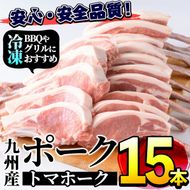 ＜数量限定＞九州産！ポークトマホーク(15本) 国産 豚肉 骨付き肉 チョップステーキ ローストポーク 照り焼き BBQ バーベキュー 業務用 冷凍【三九】a-28-8-z