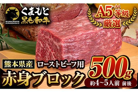 牛肉 くまもと黒毛和牛 外モモ 赤身 ローストビーフ用 ブロック 500g 牛肉 冷凍[30日以内に出荷予定(土日祝除く)] 黒毛和牛 ローストビーフ 熊本県 長洲町---ng_fkkrgsmar_30d_r7_13000_500g---