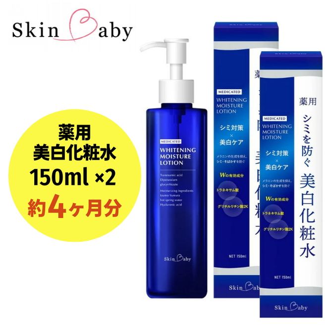 スキンベビー 美白化粧水 150ml×2個セット(約4ヶ月分 スキンベビー 美白化粧水 150ml×2個セット(約4ヶ月分