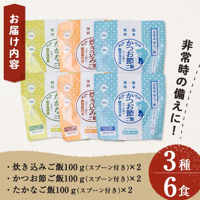 非常食 志布志安心ご飯＜炊き込み・かつお・たかな＞(スプーン付き)3種計6食 a5-227