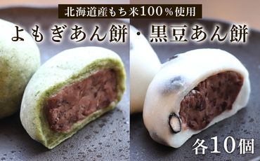 【北海道産】よもぎあん餅＆黒豆あん餅 各10個 BH001 
