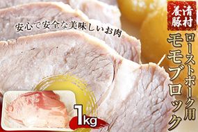 ローストポーク用モモ ブロック 1kg 清村養豚《60日以内に出荷予定(土日祝除く)》 塊 肉 豚 冷凍 清豚 熊本県御船町---sm_fkyrpmo_60d_22_11000_1kg---