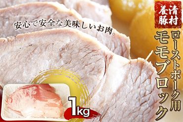 ローストポーク用モモ ブロック 1kg 清村養豚《60日以内に出荷予定(土日祝除く)》 塊 肉 豚 冷凍 清豚 熊本県御船町---sm_fkyrpmo_60d_22_11000_1kg---