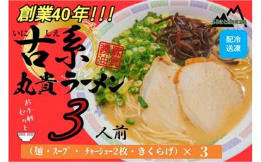 創業40年のラーメン店がお届け!冷凍とんこつラーメンお手軽3食セット