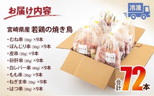 宮崎県産 若鶏の焼き鳥セット8種(72本)盛り合わせ 鶏肉 焼き鳥 やきとり_M218-001_02