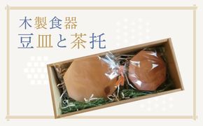 【1-60】木製食器　豆皿と茶托