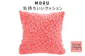 MOGU 気持ちいいクッション Coral cheek（コーラルチーク） モグ パウダービーズ ビーズクッション モコモコ ムニュムニュ カバー 無撚糸ピアノラ タオル素材 クッション ビーズ モグ 柔らかい おしゃれ おすすめ プレゼント ギフト 人気 もちもち