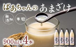 甘酒 ばあちゃんの甘酒4本入（900ml瓶×4本） 無添加 米 麹 美肌 あまざけ ノンアルコール [B-21C]