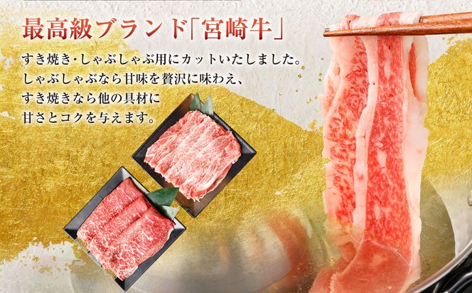 ＜特撰・宮崎牛もも300g/バラ300g すき焼き・しゃぶしゃぶ＞2ヶ月以内に順次出荷【c508_hn_x2】