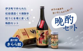 伊方の風景を思い出しながら楽しむ、晩酌セット |くり焼酎 宮の舞 うに ウニ ※離島への配送不可◇