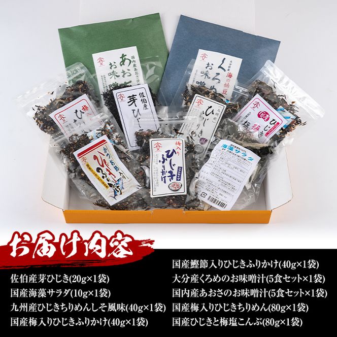  佐伯市産 国産海藻詰め合わせ (9品) ひじき 海藻 ふりかけ ちりめん こんぶ あおさ 味噌汁 サラダ ごはん おにぎり 常温 国産 大分県 佐伯市【DE03】【安部水産 (株)】