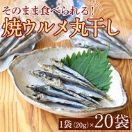 焼ウルメ丸干し20袋セット(20g×20袋)海産物 いわし 鰯 ウルメイワシ おつまみ おかず【下園薩男商店】a-31-5-z