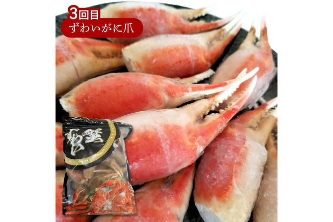【G5-014】ずわいがに三昧！お届け便【3か月定期便】