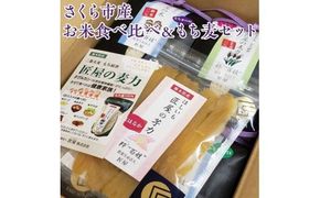 さくら市産お米食べ比べ＆もち麦セット≪米 お米 白米 干し芋 贈り物 プレゼント ギフト≫◇