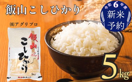 【令和6年産 新米予約】「飯山こしひかり」5kg (6-27)