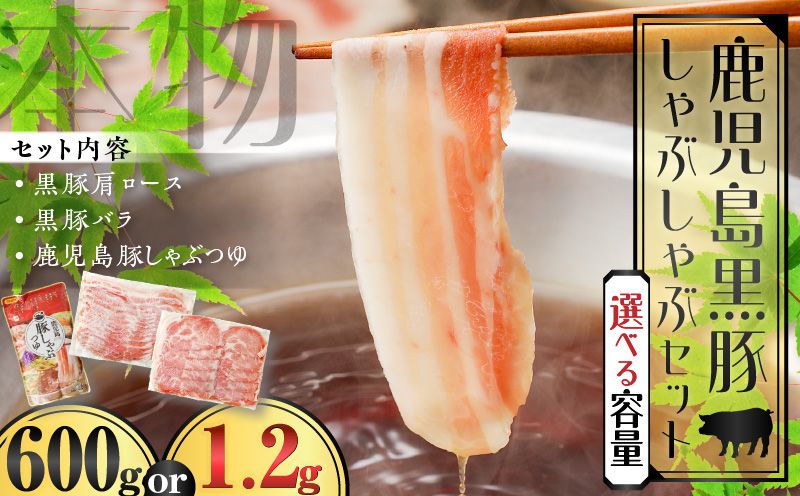 [数量限定]鹿児島黒豚しゃぶしゃぶセット 600g〜