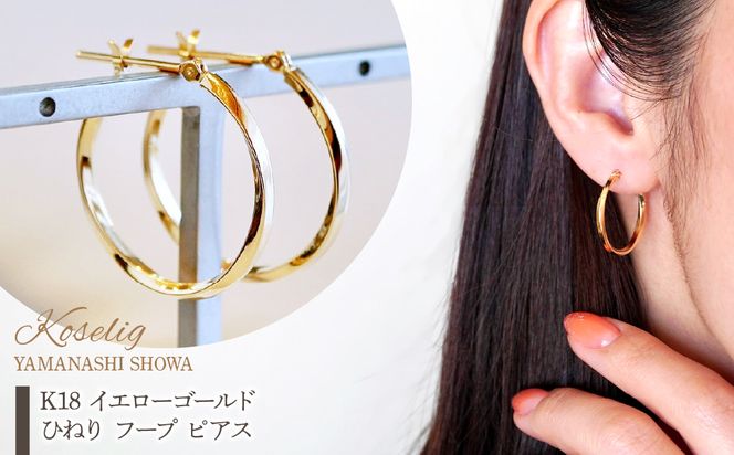 K18 イエローゴールド ひねり フープ ピアス 保証書付 KO-0028 K18 イエローゴールド ひねり フープ ピアス 保証書付 KO-0028