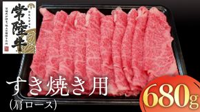 常陸牛 肩ロース すき焼き用 680g 国産 肉 焼肉 焼き肉 すき焼き ブランド牛 A5ランク A4ランク ギフト 贈り物 お歳暮 お中元 お祝い [AK016us]