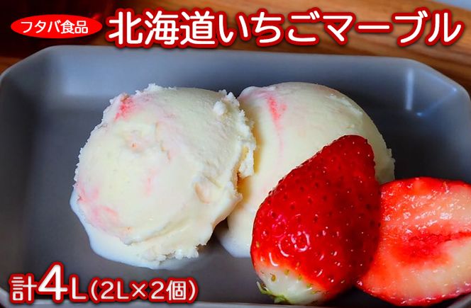 北海道いちごマーブル　計4L（2L×2個）｜アイス デザート 業務用 バニラ イチゴ ※着日指定不可 ※離島への配送不可